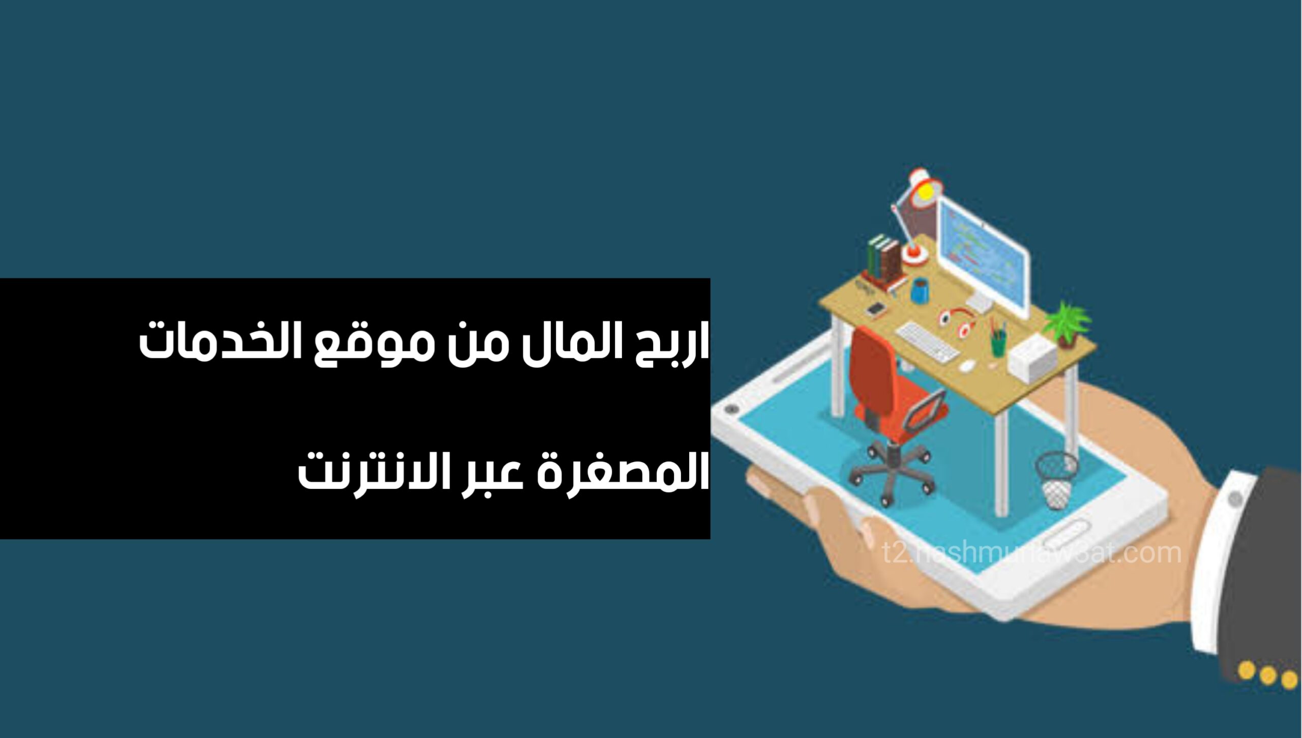 افضل موقع لربح المال من الانترنت اربح المال من الخدمات عبر الانترنت