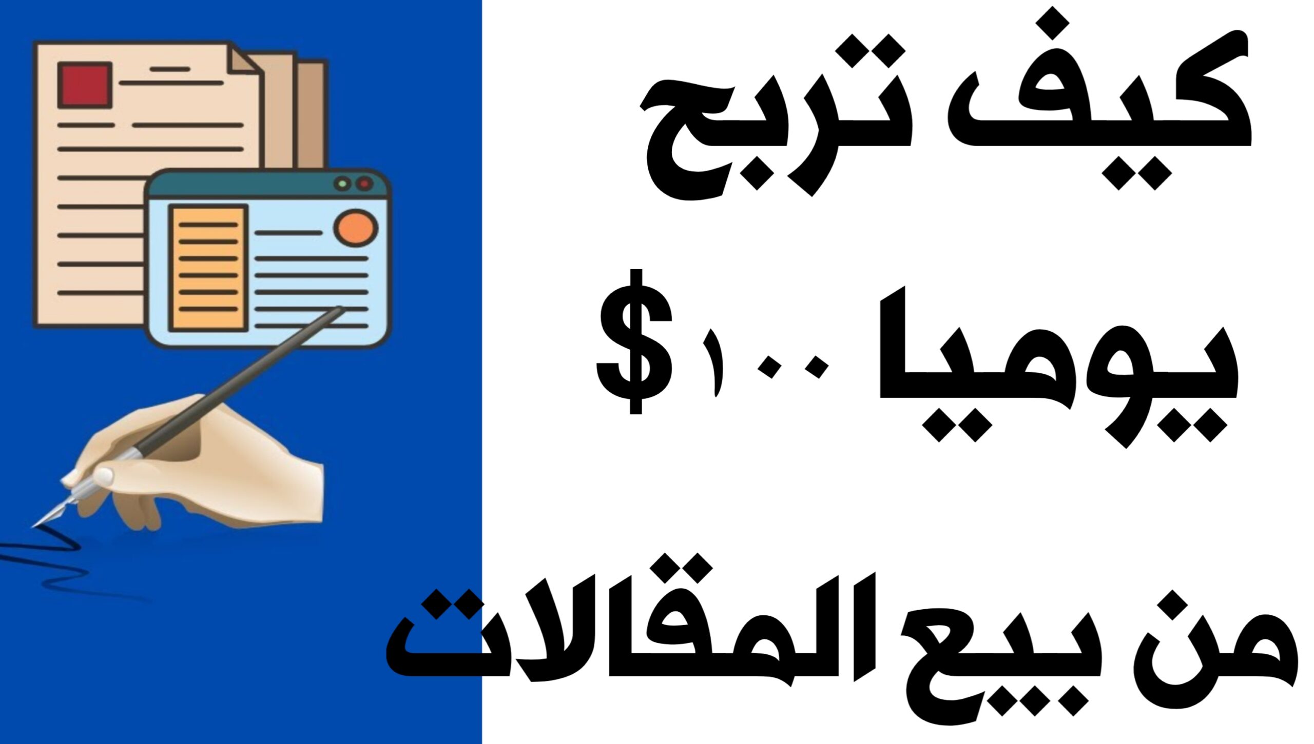 الربح من الانترنت عن طريق بيع المقالات و الكتابة للمبتدئين يوميا 100 دولار بكل سهولة