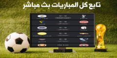 افضل موقع لمتابعة اخبار مباريات كرة القدم بكل لحظة من خلال الهاتف و الكمبيوتر